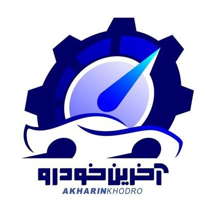 لوگوی آخرین خودرو